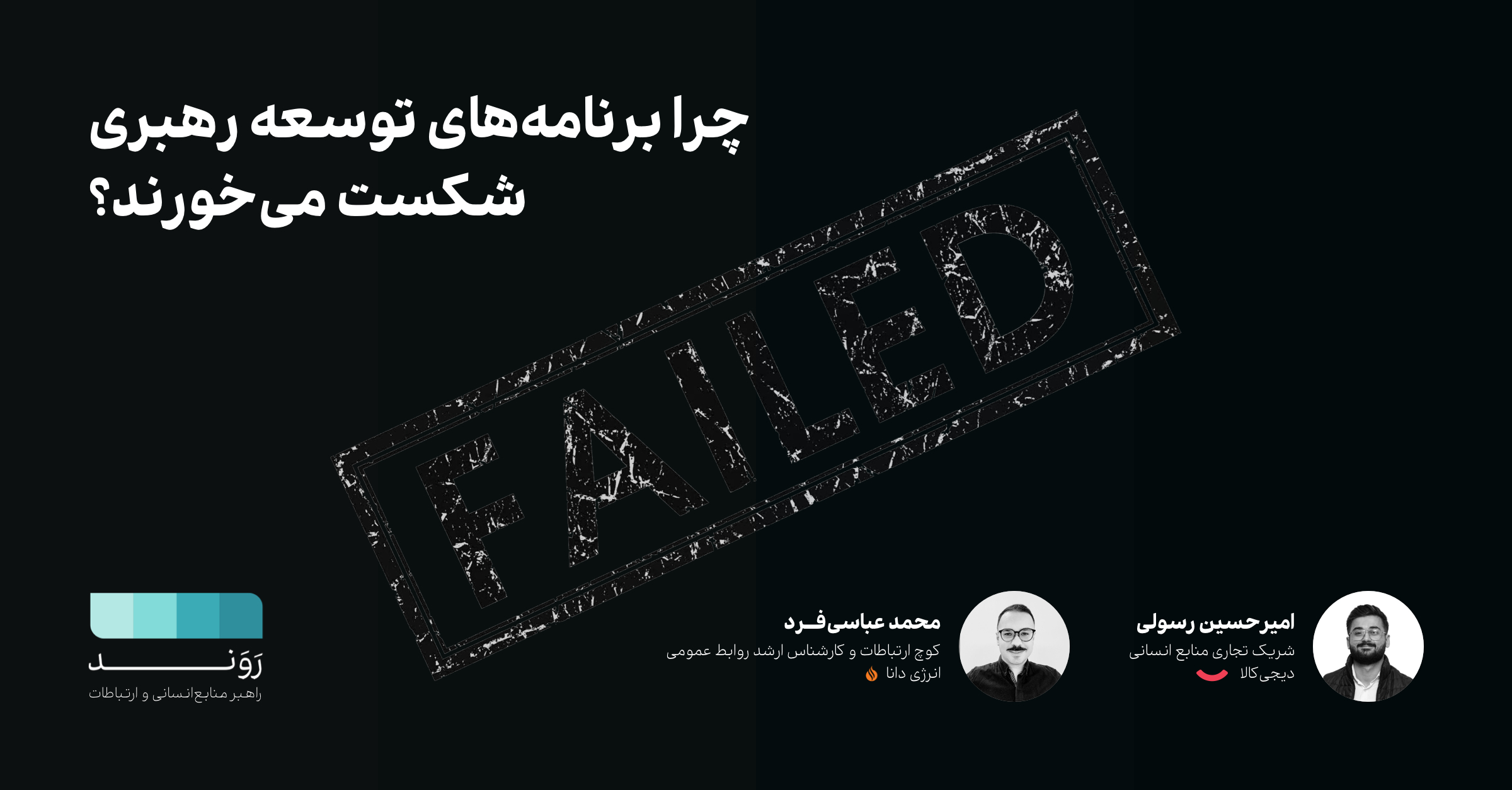 چرا برنامه‌های توسعه رهبری شکست می‌خورند؟