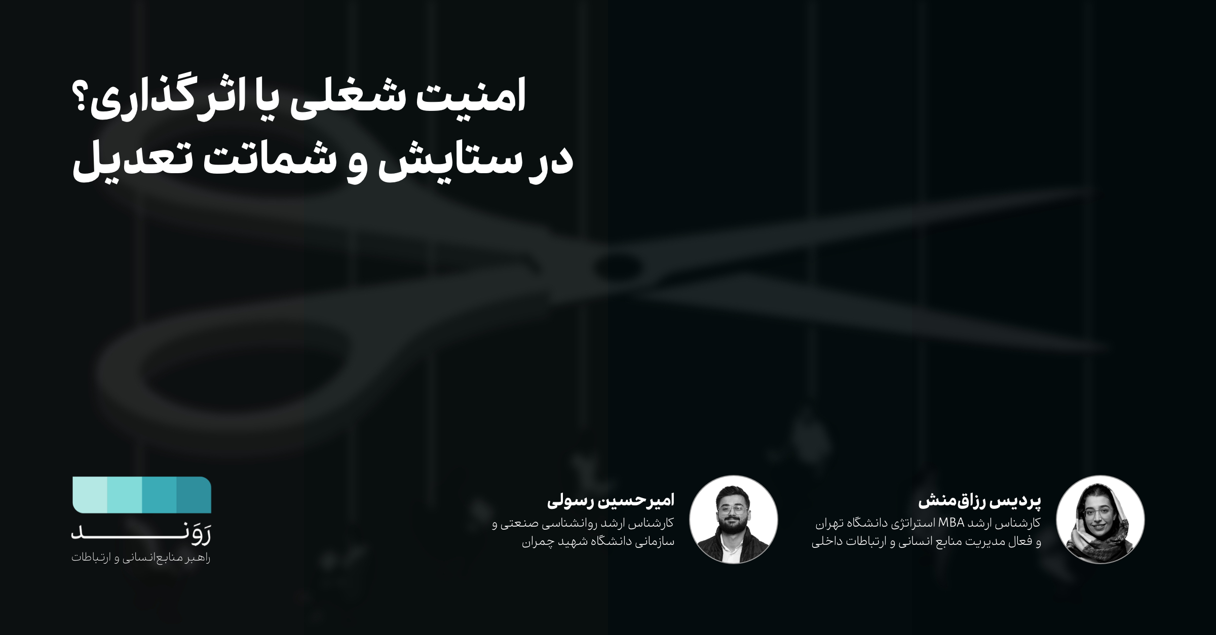 امنیت شغلی یا اثرگذاری؟ در ستایش و شماتت تعدیل