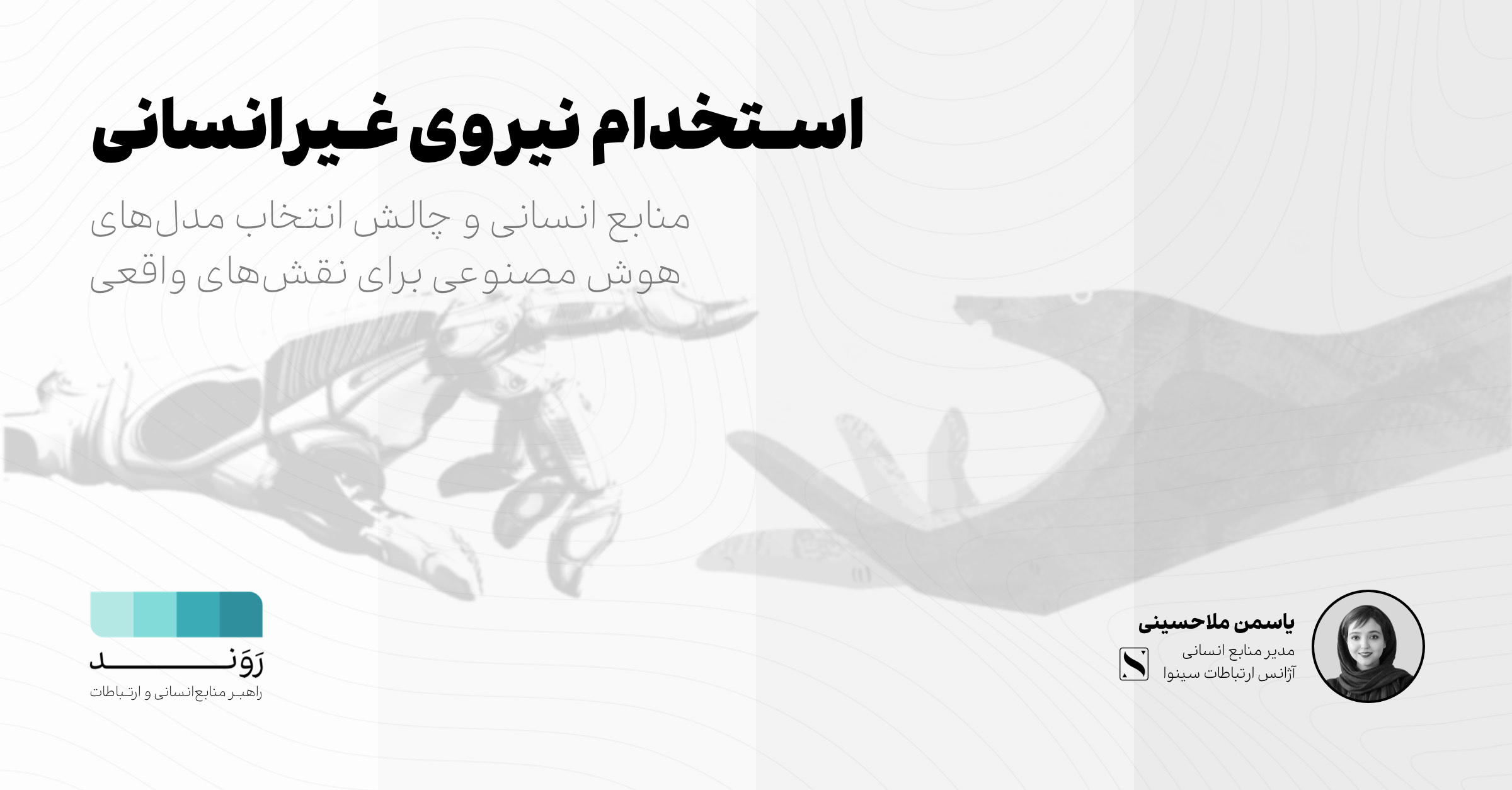 استخدام نیروی غیرانسانی