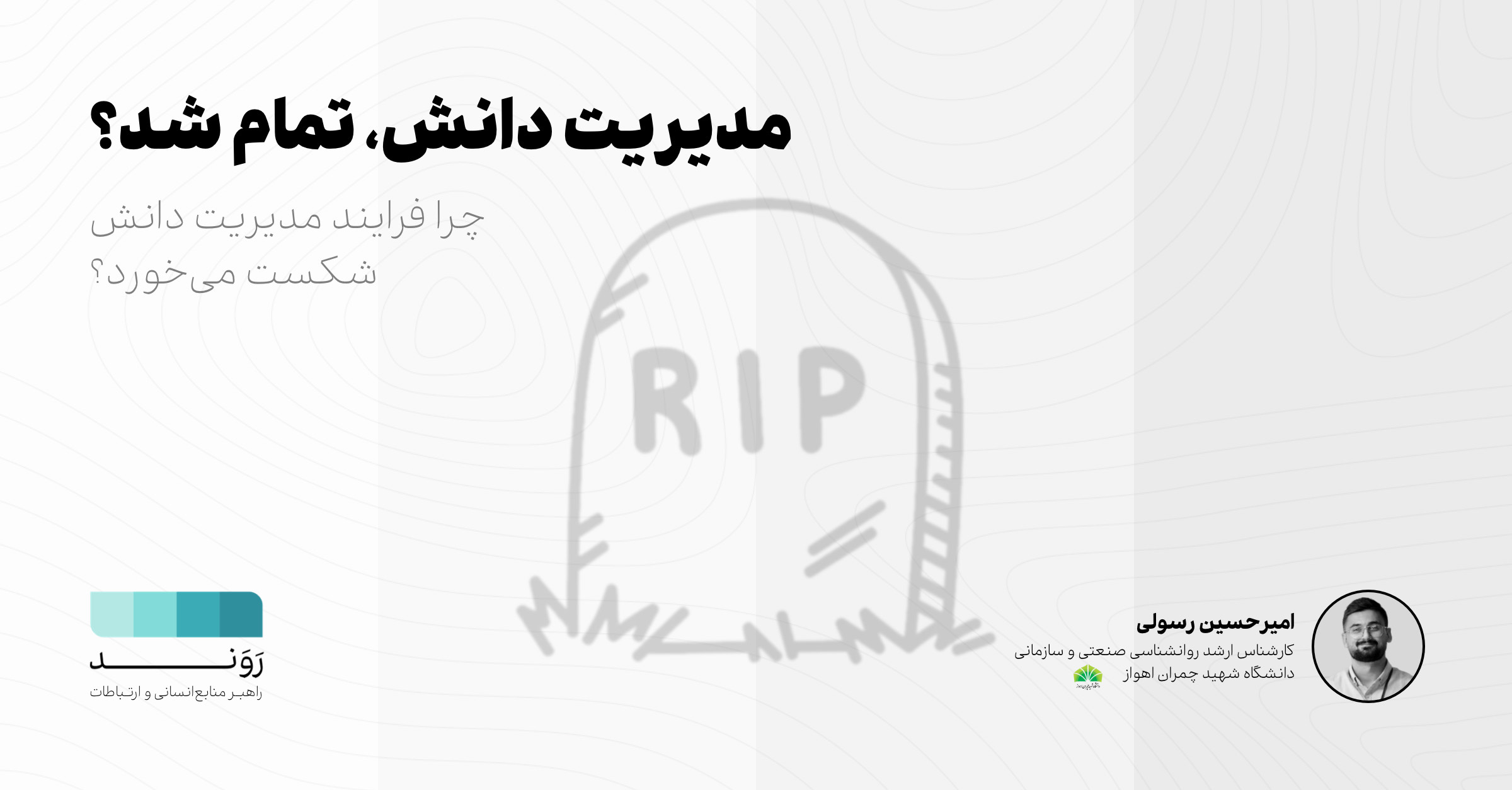 مدیریت دانش، تمام شد؟