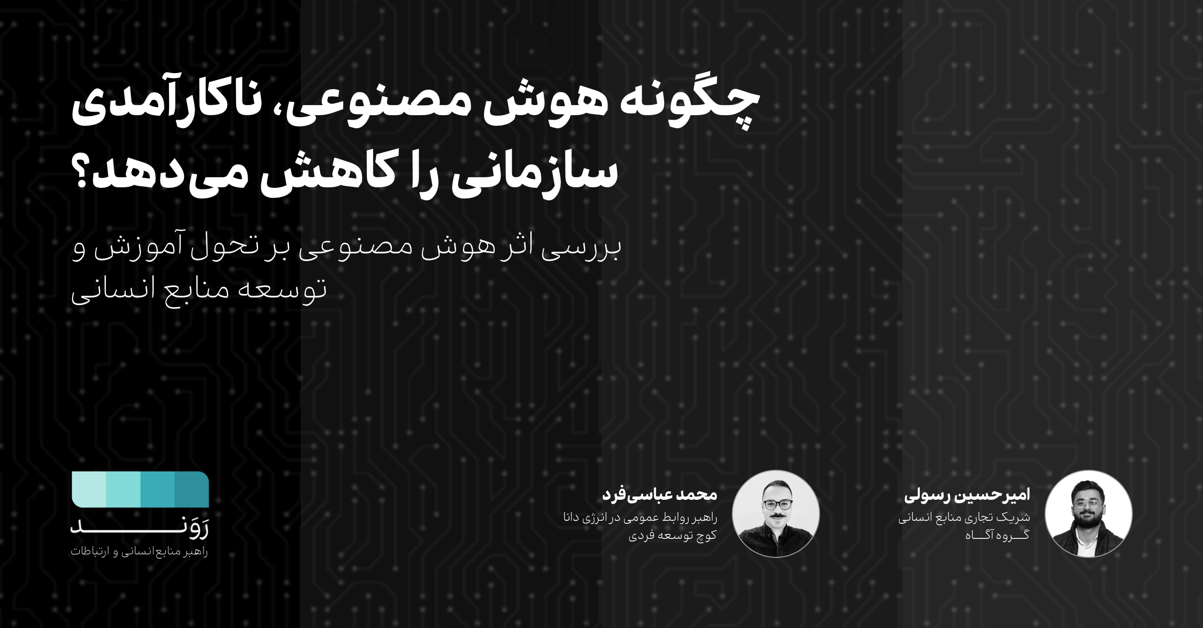 چگونه هوش مصنوعی، ناکارآمدی سازمانی را کاهش می‌دهد؟